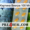 Картина Виагра 100 Мг 44